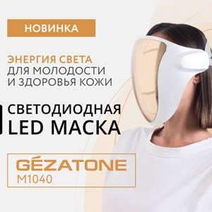 Новинка! Светодиодная LED маска для лица и шеи  m1040 Gezatone