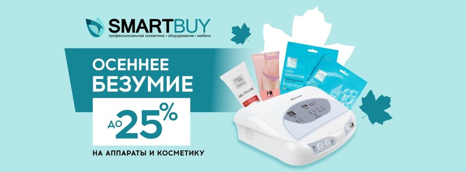 Осеннее безумие в Смарт Бай! Скидки до 25% на аппараты и косметику