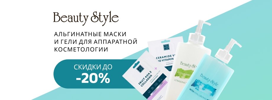 Альгинатные маски и гели для аппаратной косметологии BEAUTY STYLE со скидками до 20%