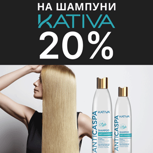 Скидка 20% на шампуни Kativa против перхоти и для восстановления волос
