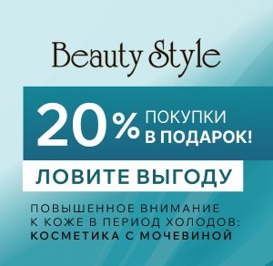 20% покупки в подарок! Ловите выгоду