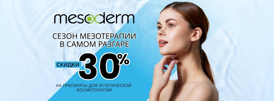 Сезон мезотерапии в самом разгаре! Скидки до 30% на препараты для эстетической косметологии