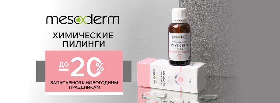 Химические пилинги MESODERM со скидкой 20%!