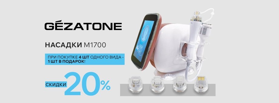 Насадки для Аппарата микроигольчатого RFлифтинга GEZATONE M1700 с выгодой 20%! 