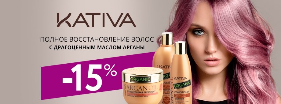 Полное восстановление волос с драгоценным маслом Арганы от Kativa. Скидка 15% на всю серию!