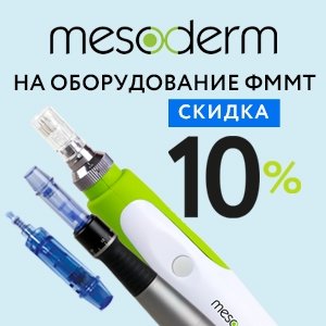Скидка 10% на оборудование ФММТ Mesoderm