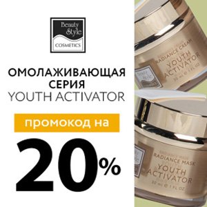 Омолаживающая серия Youth Activator от BEAUTY STYLE + Промокод на 20%    