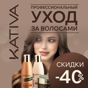 Профессиональный уход за волосами от Kativa со скидкой 40%