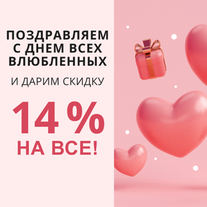 Поздравляем с Днем святого Валентина и дарим скидку 14% на ВСЕ!