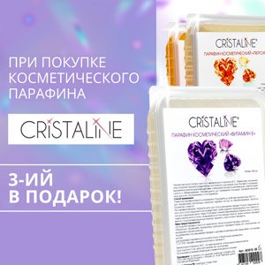 Погреем руки и закупимся: парафин Cristaline три по цене двух!
