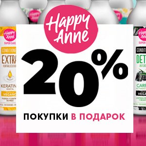 20% покупки в подарок косметикой для волос HAPPY ANNE 