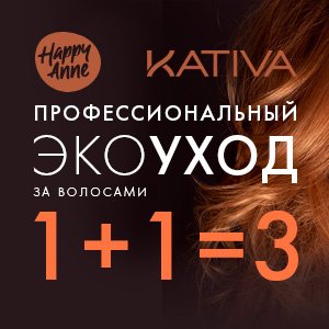 Профессиональный экоуход за волосами. Kativa и Happy Anne 1+1=3